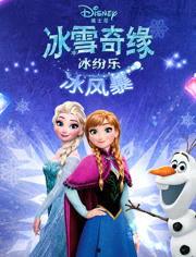 冰雪奇缘在线观看爱奇艺,重温经典动画魅力！